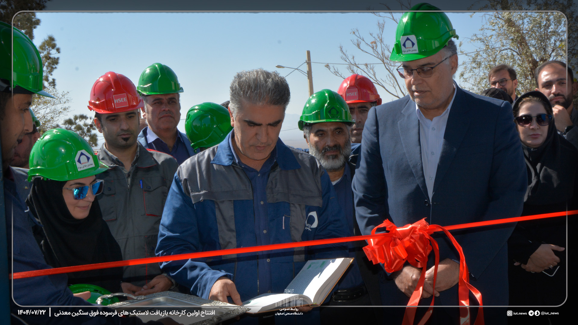 رونمایی و افتتاح اولین کارخانه بازیافت لاستیک های فرسوده فوق سنگین معدنی توسط پژوهشکده معدنکاری هوشمند دانشگاه صنعتی اصفهان