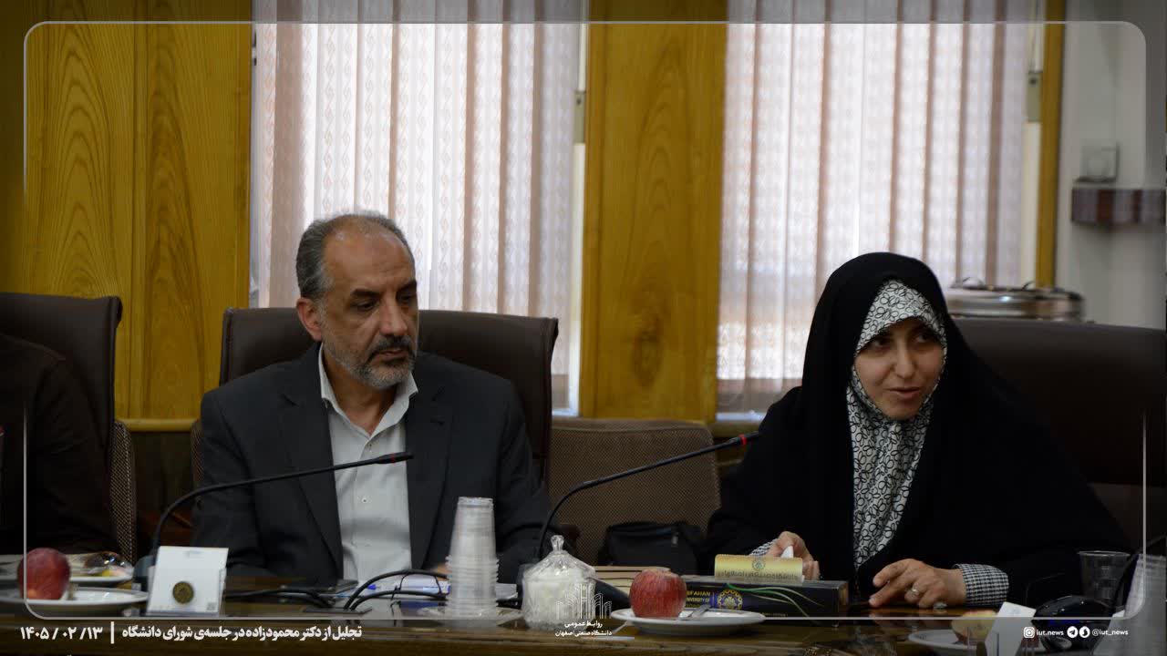 جلسه تکریم و معارفه معاون فرهنگی و اجتماعی، دانشگاه صنعتی اصفهان 