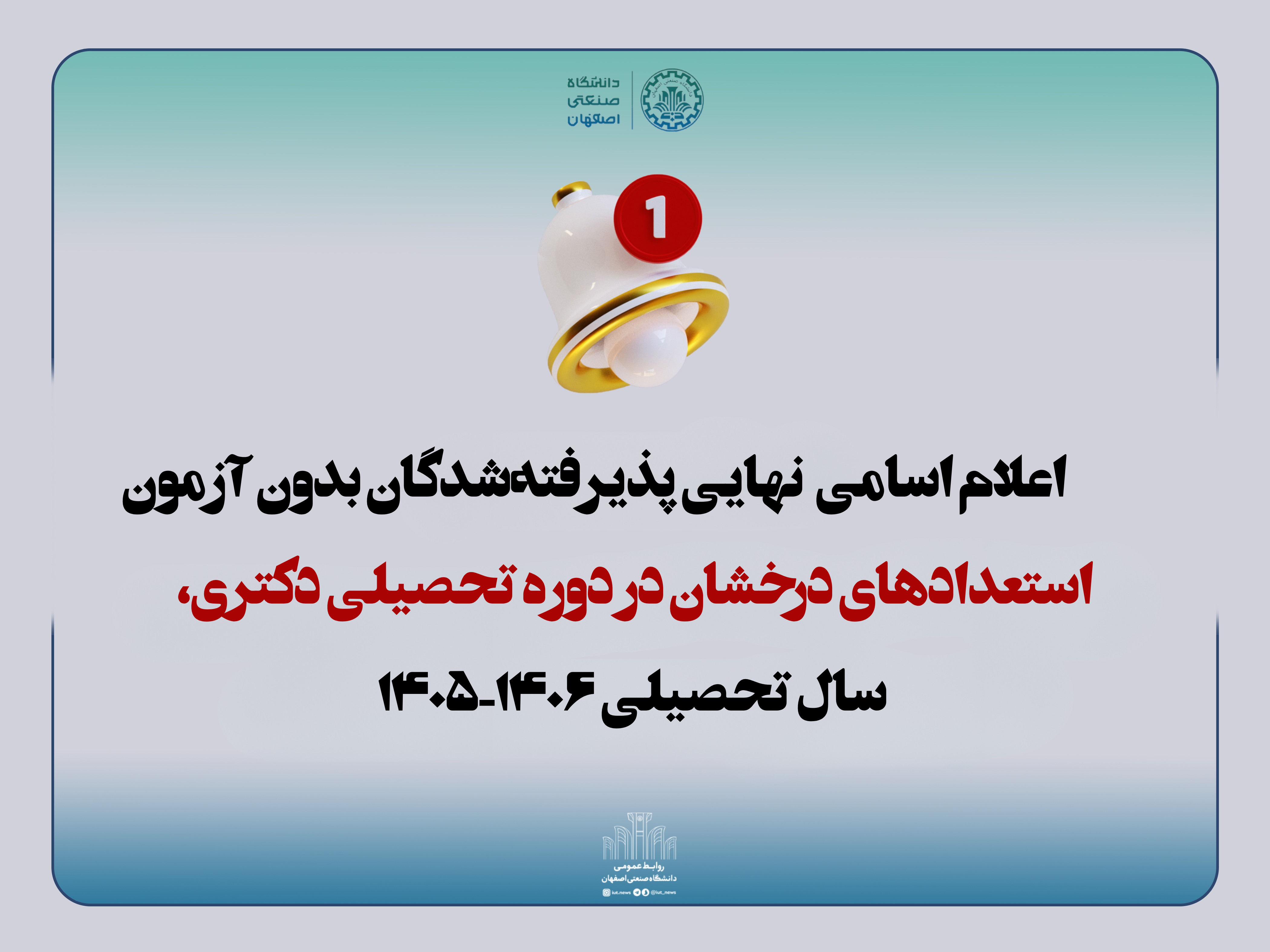               اعلام اسامي نهایی پذيرفته‌شدگان بدون آزمون استعدادهاي درخشان در دوره تحصيلي دكتري، سال تحصيلي 1406-1405