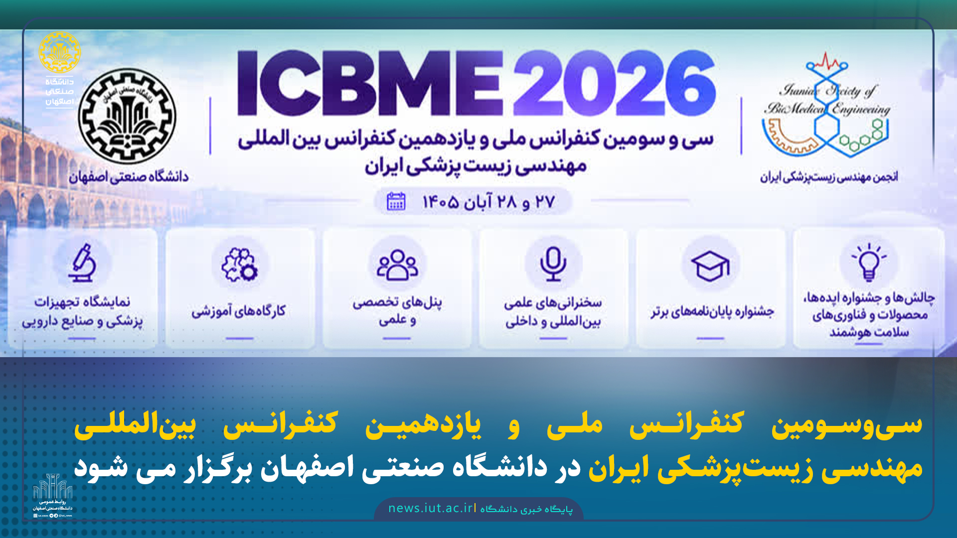 سی‌وسومین کنفرانس ملی و یازدهمین کنفرانس بین‌المللی مهندسی زیست‌پزشکی ایران در دانشگاه صنعتی اصفهان برگزار می شود