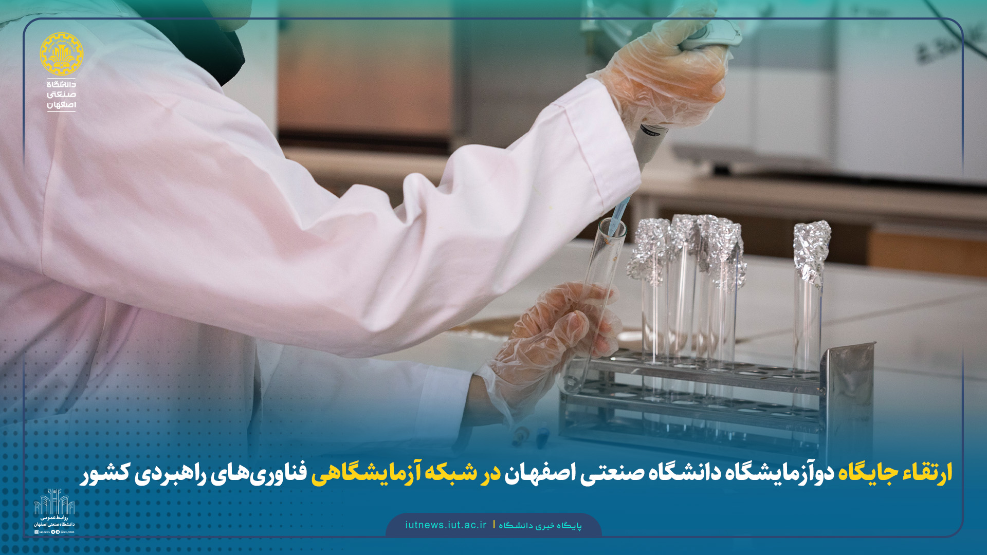 ارتقاء جایگاه دوآزمایشگاه دانشگاه صنعتی اصفهان در شبکه آزمایشگاهی فناوری‌های راهبردی کشور