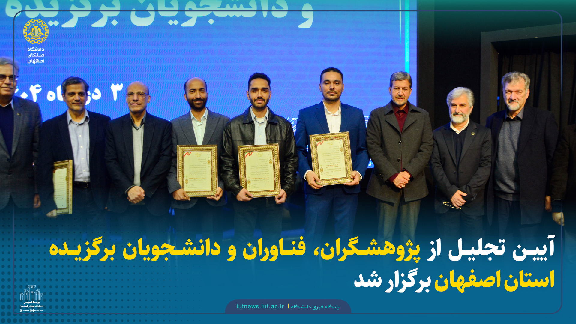 آیین تجلیل از پژوهشگران، فناوران و دانشجویان برگزیده استان اصفهان برگزار شد