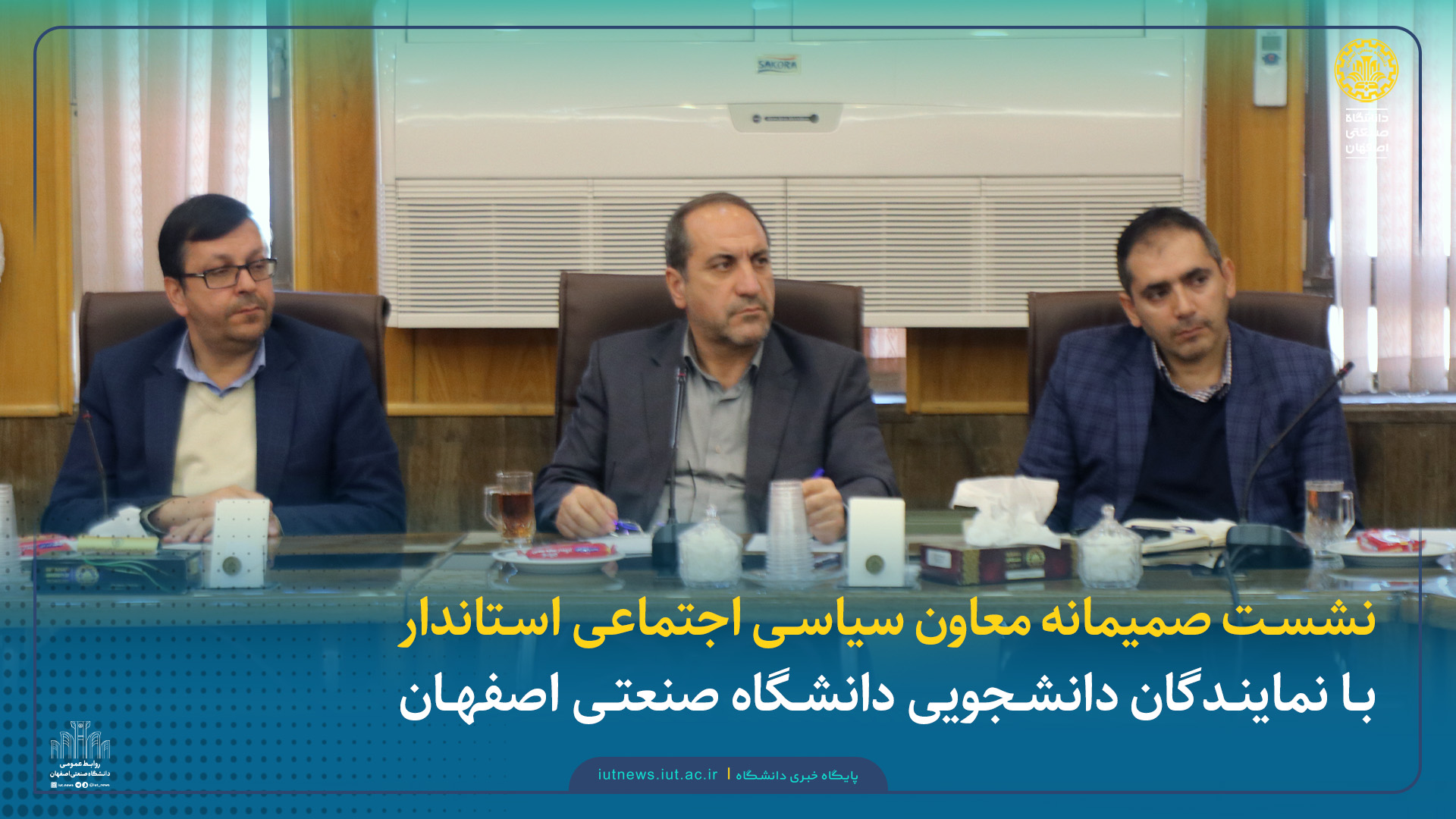 نشست صمیمانه معاون سیاسی اجتماعی استاندار با نمایندگان دانشجویی دانشگاه صنعتی اصفهان