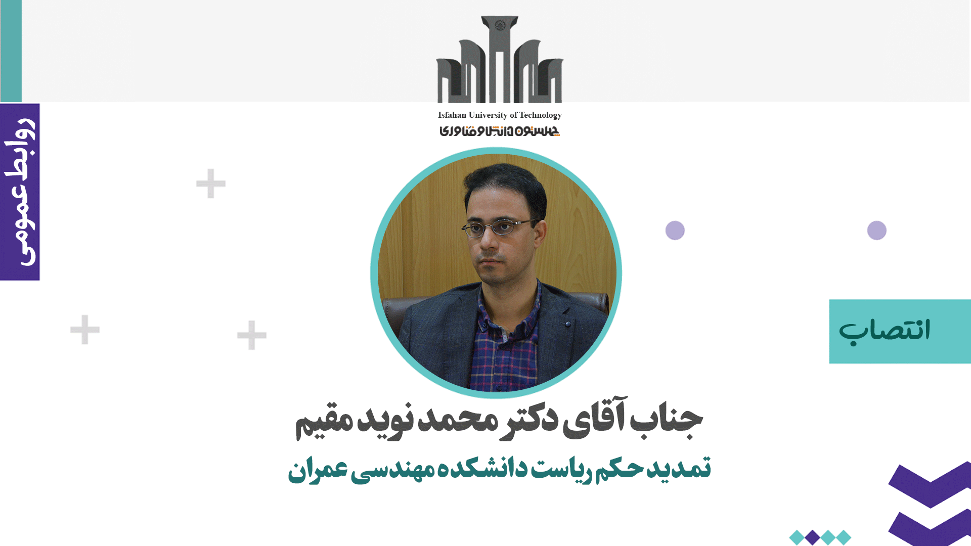 تمدید حکم انتصاب ریاست دانشکده مهندسی عمران