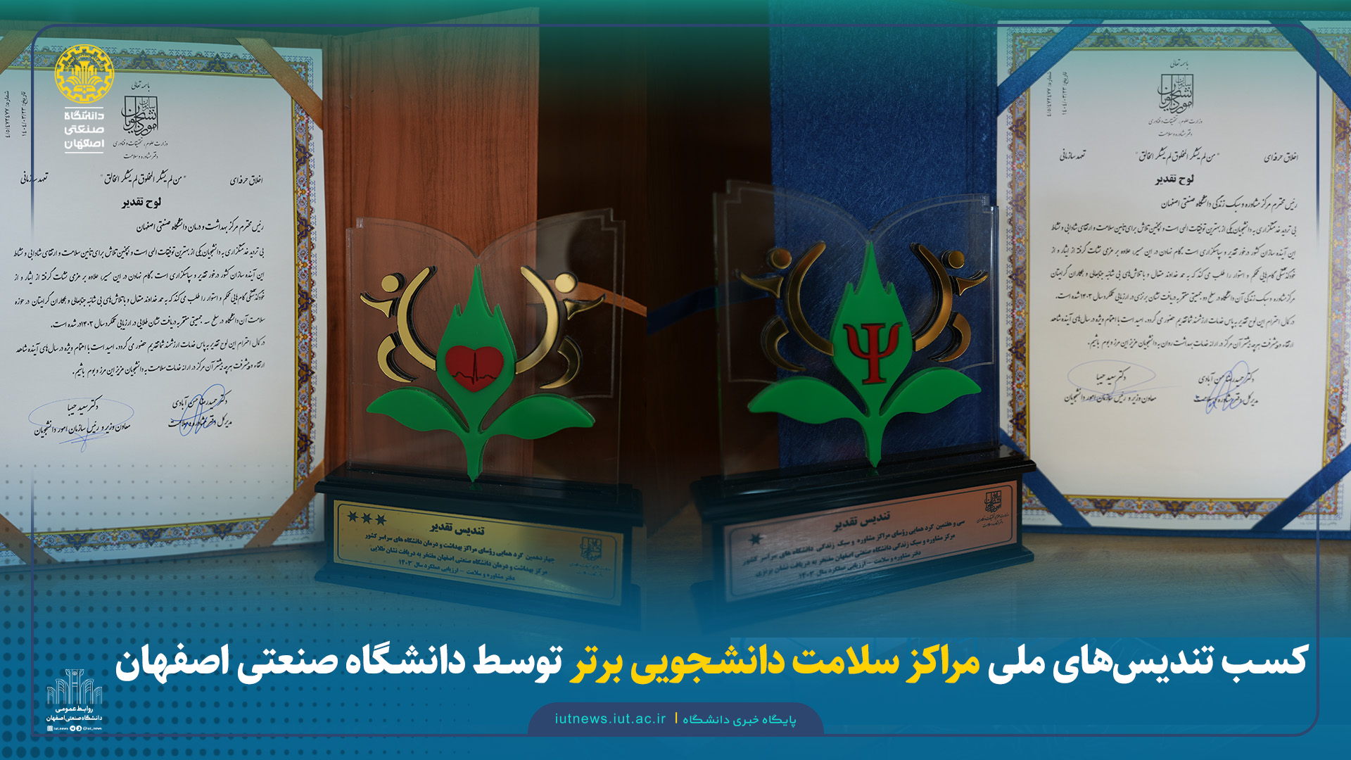 کسب تندیس‌های ملی مراکز سلامت دانشجویی برتر توسط دانشگاه صنعتی اصفهان