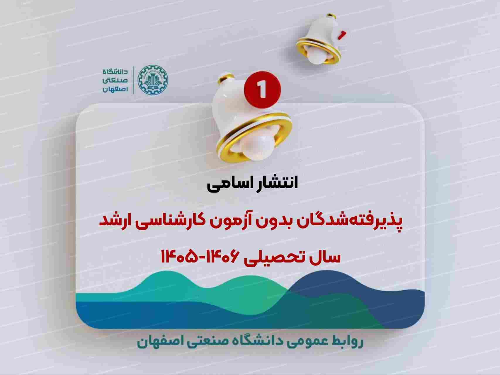 پذيرفته‌شدگان بدون آزمون كارشناسي ارشد  سال اسامي تحصيلي 1406-1405