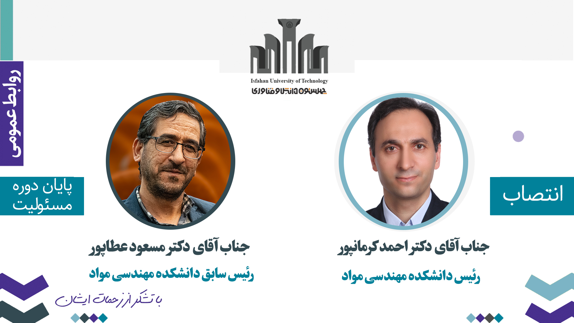 با حکم رئیس دانشگاه صنعتی اصفهان؛ دکتر احمد کرمانپور به ریاست دانشکده مهندسی مواد منصوب شد