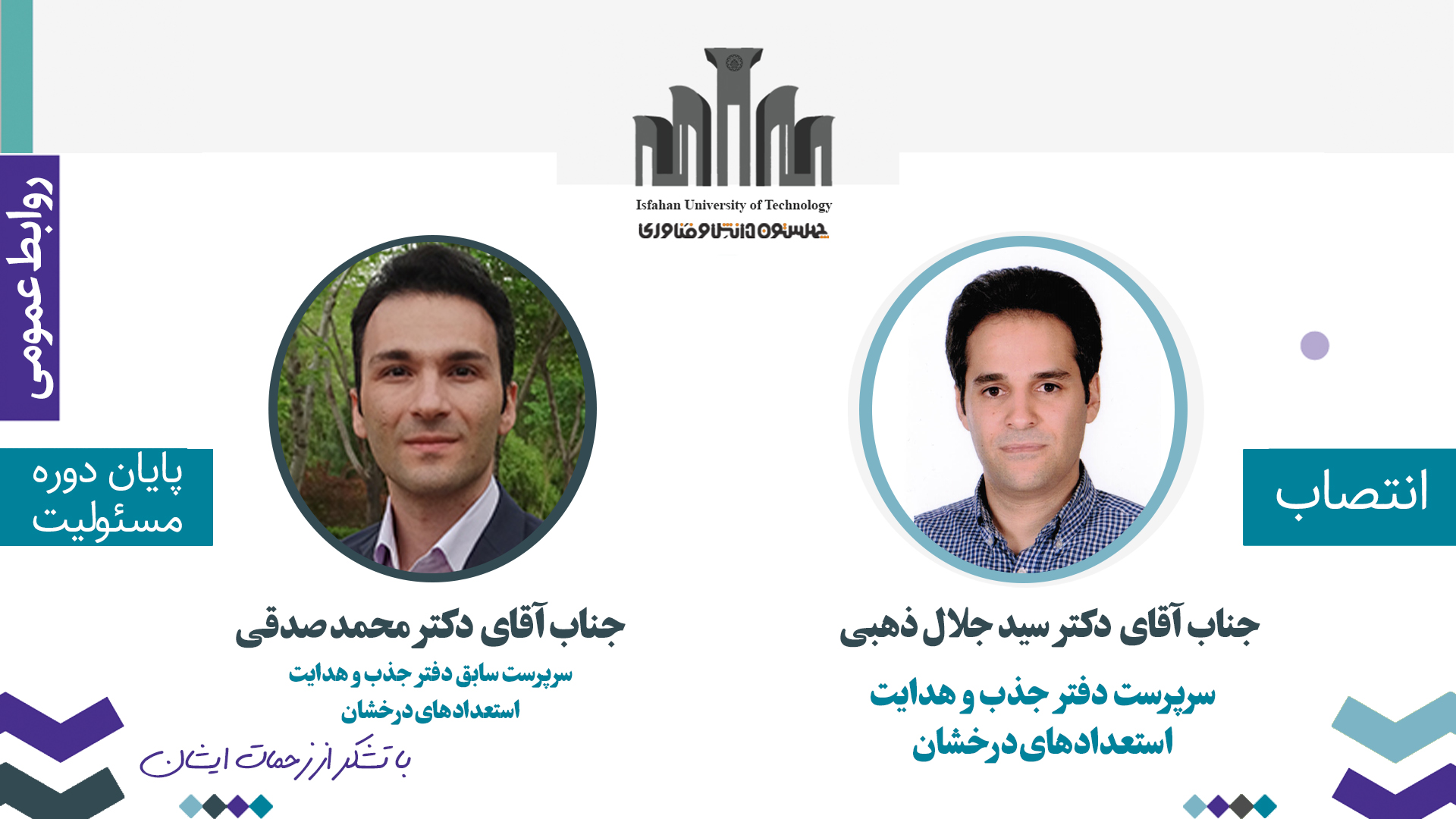 انتصاب سرپرست دفتر جذب و هدایت استعدادهای درخشان دانشگاه صنعتی اصفهان