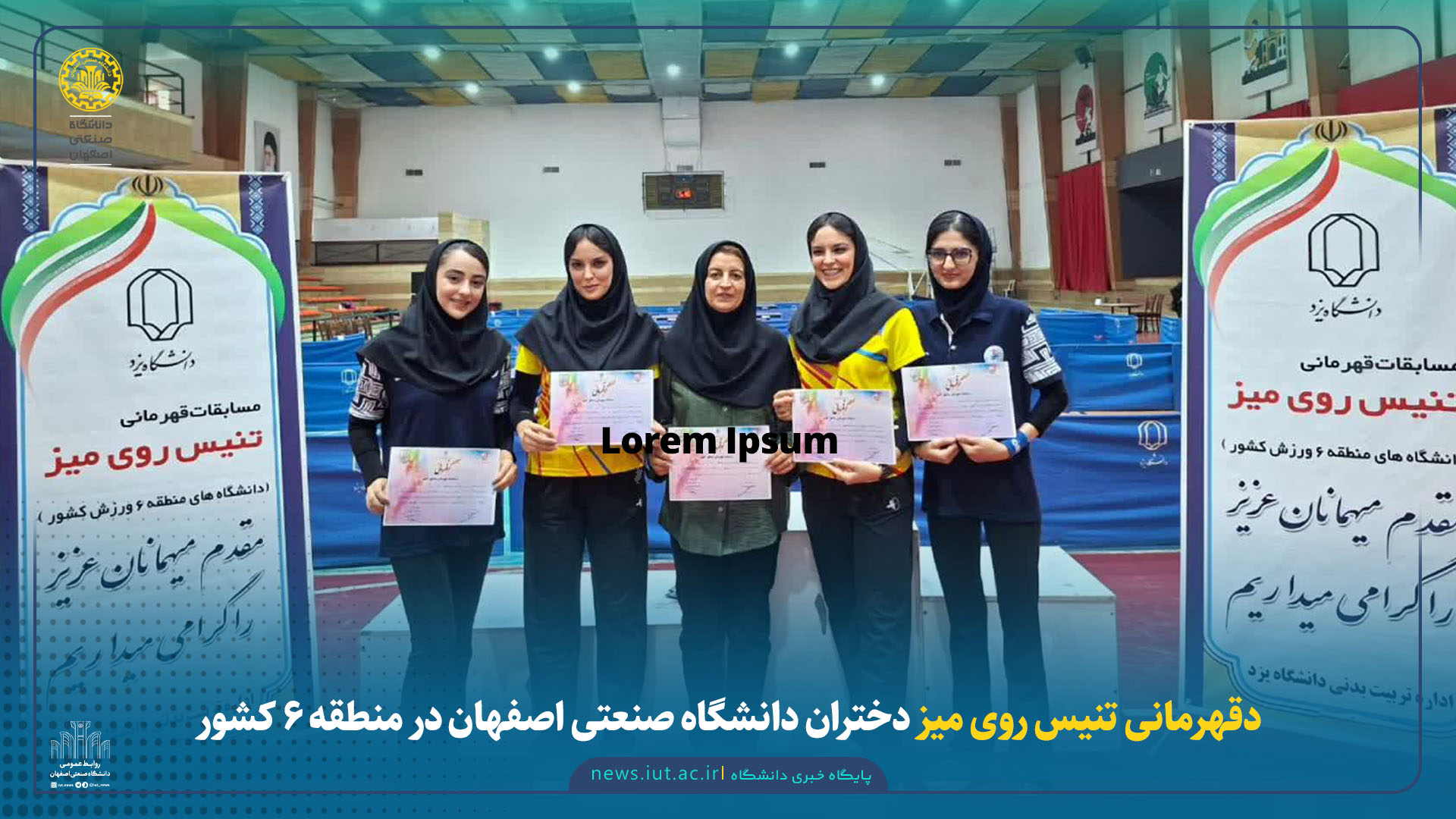 قهرمانی تنیس روی میز دختران دانشگاه صنعتی اصفهان در منطقه ۶ کشور