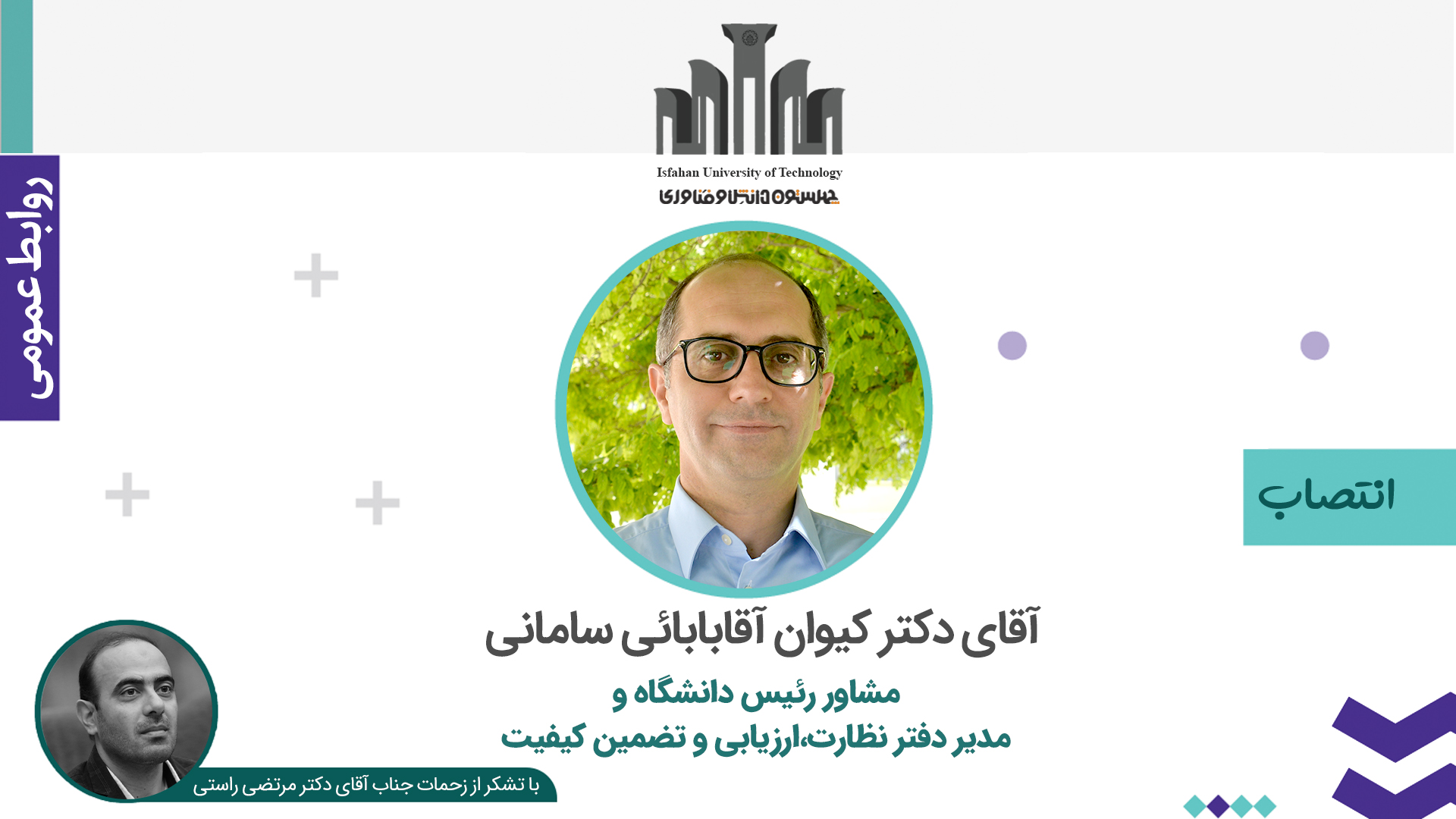 انتصاب مشاور رئیس دانشگاه و مدیر دفتر نظارت، ارزیابی و تضمین کیفیت دانشگاه صنعتی اصفهان