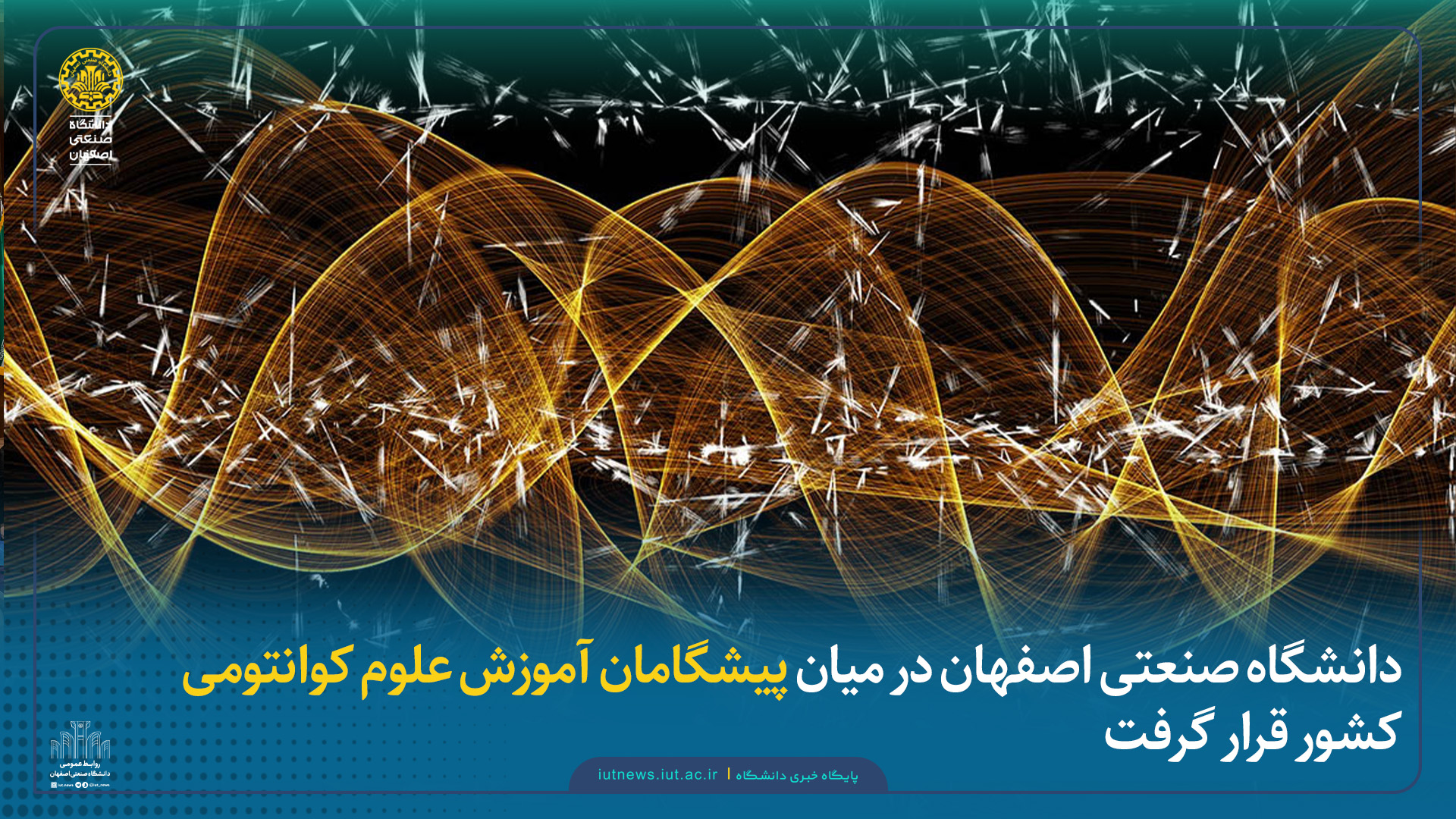 دانشگاه صنعتی اصفهان در میان پیشگامان آموزش علوم کوانتومی کشور قرار گرفت