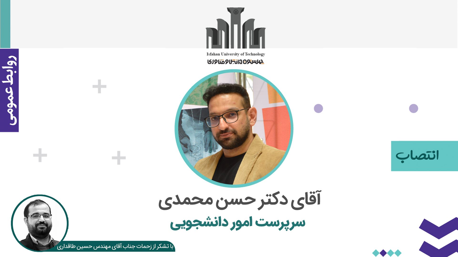 انتصاب سرپرست جدید امور دانشجویی دانشگاه صنعتی اصفهان