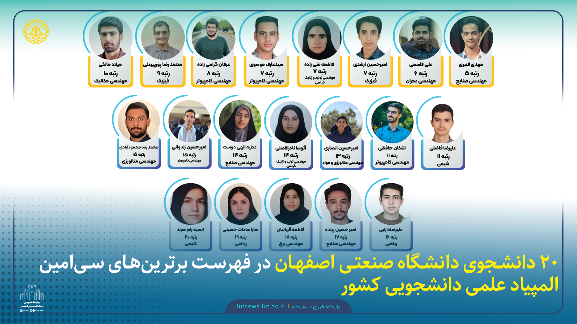 ۲۰ دانشجوی دانشگاه صنعتی اصفهان در فهرست برترین‌های سی‌امین المپیاد علمی دانشجویی کشور