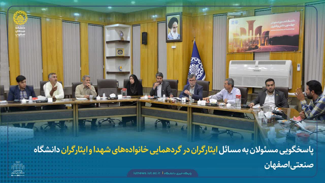 پاسخگویی مسئولان به مسائل ایثارگران در گردهمایی خانواده‌های شهدا و جانبازان دانشگاه صنعتی اصفهان