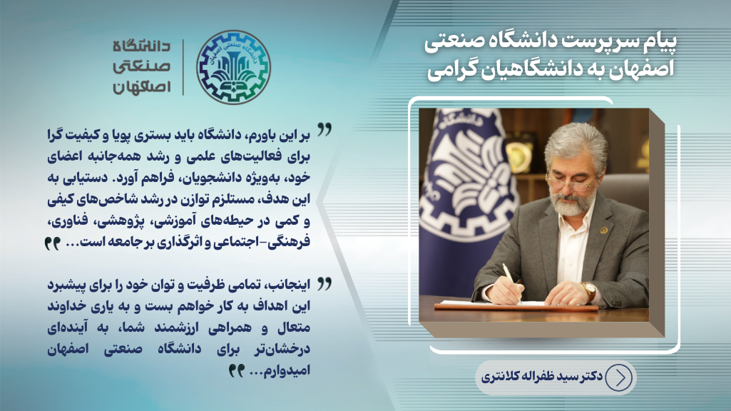 صدور پیام سرپرست دانشگاه صنعتی اصفهان خطاب به دانشگاهیان گرامی