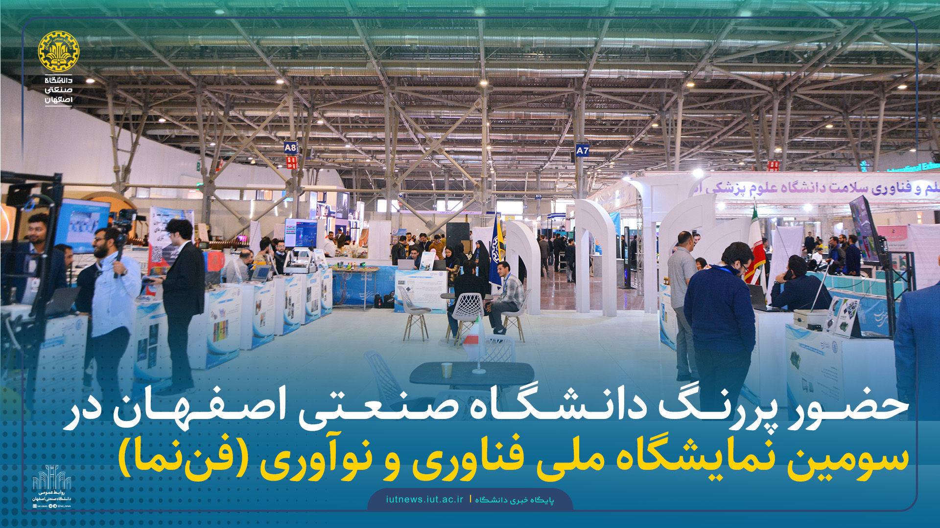حضور پر رنگ دانشگاه صنعتی اصفهان در سومین نمایشگاه ملی فناوری و نوآوری (فن‌نما)
