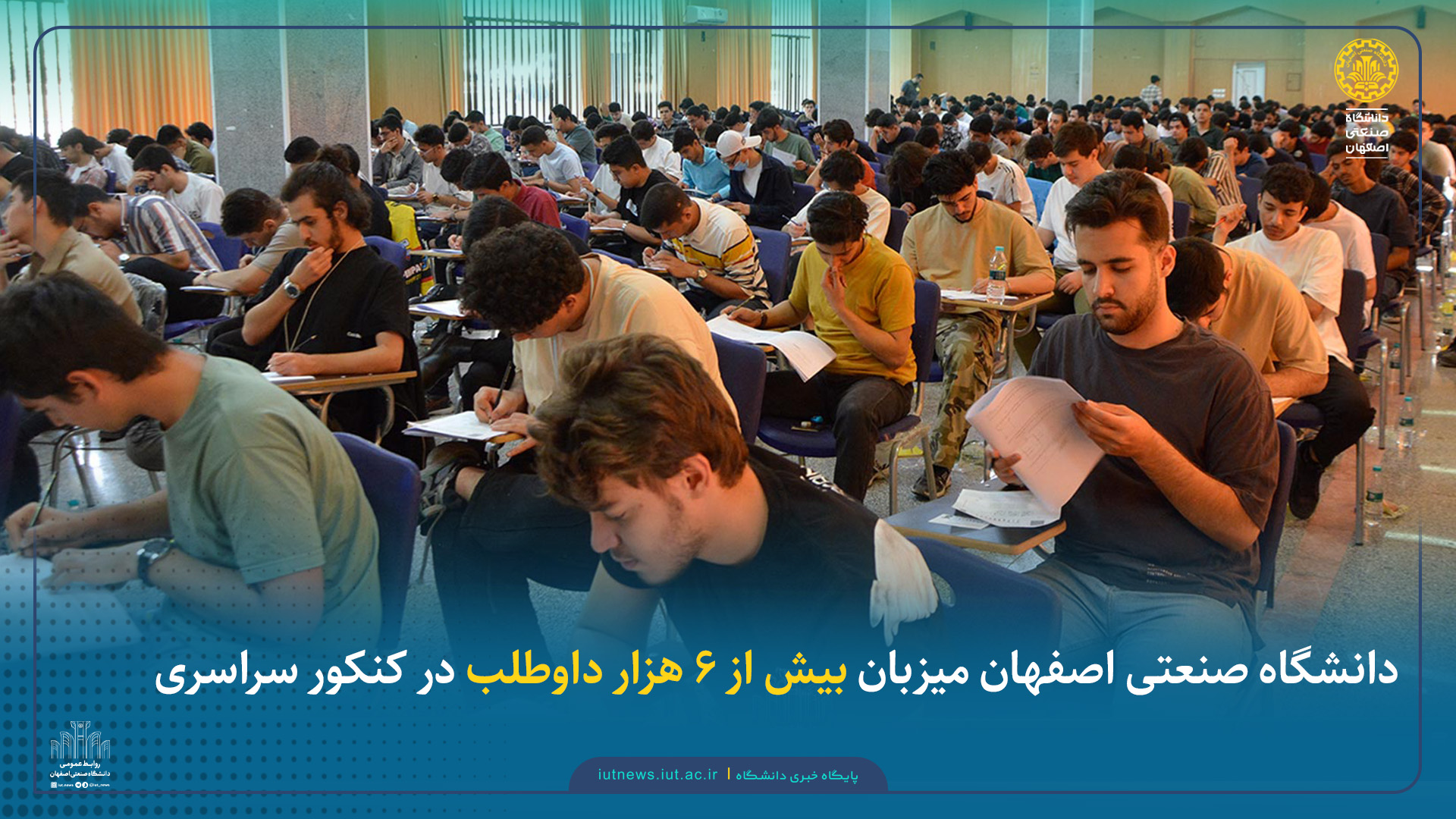 دانشگاه صنعتی اصفهان میزبان بیش از ۶ هزار داوطلب در کنکور سراسری