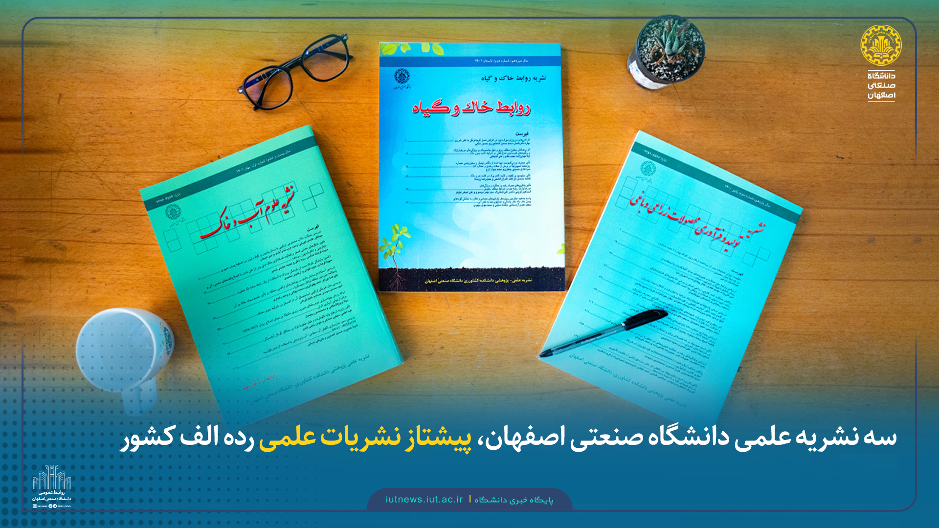 سه نشریه علمی دانشگاه صنعتی اصفهان، پیشتاز نشریات علمی رده الف کشور