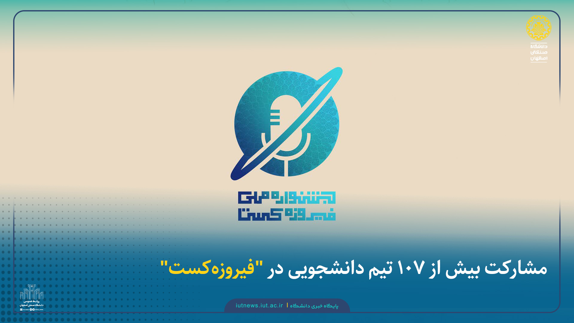 مشارکت بیش از ۱۰۷ تیم دانشجویی در 'فیروزهکست'