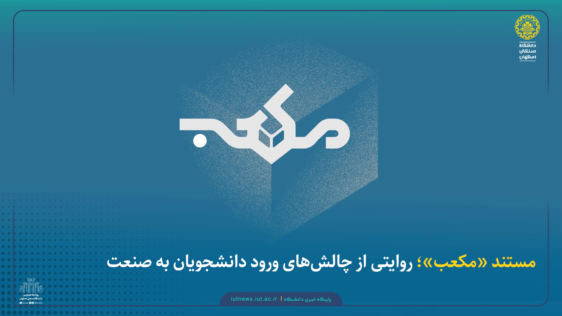  «مکعب»؛ روایتی از چالش‌های ورود دانشجویان به صنعت