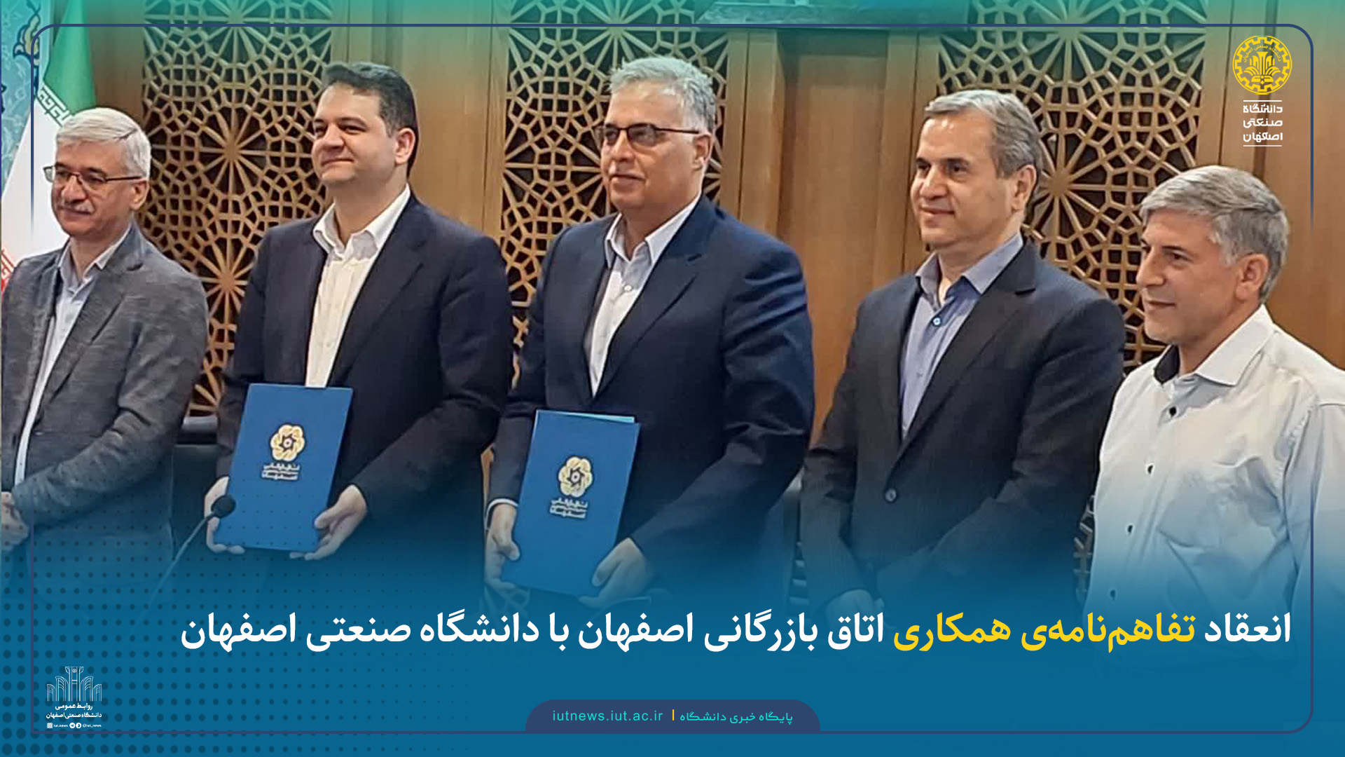 انعقاد تفاهم‌نامه‌ی همکاری اتاق بازرگانی اصفهان با دانشگاه صنعتی اصفهان 