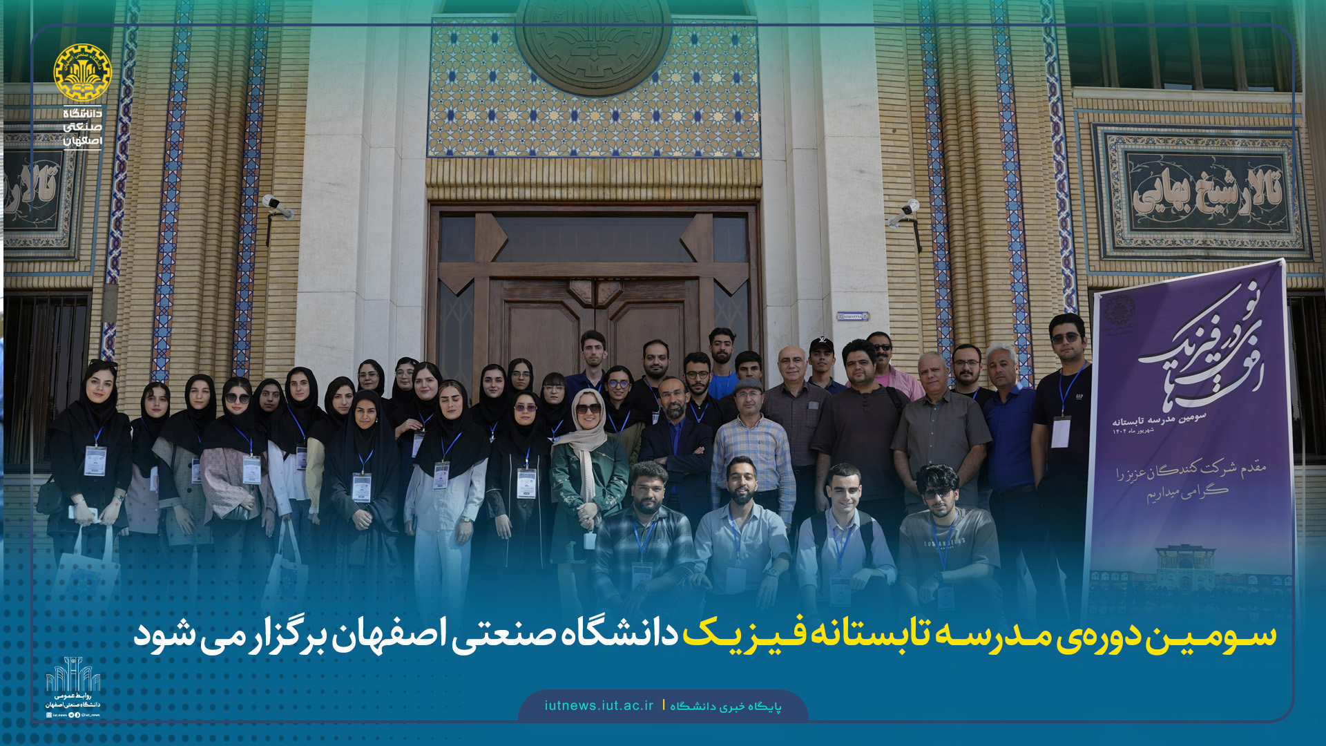 سومین دورهی مدرسه تابستانه فیزیک دانشگاه صنعتی اصفهان برگزار می شود