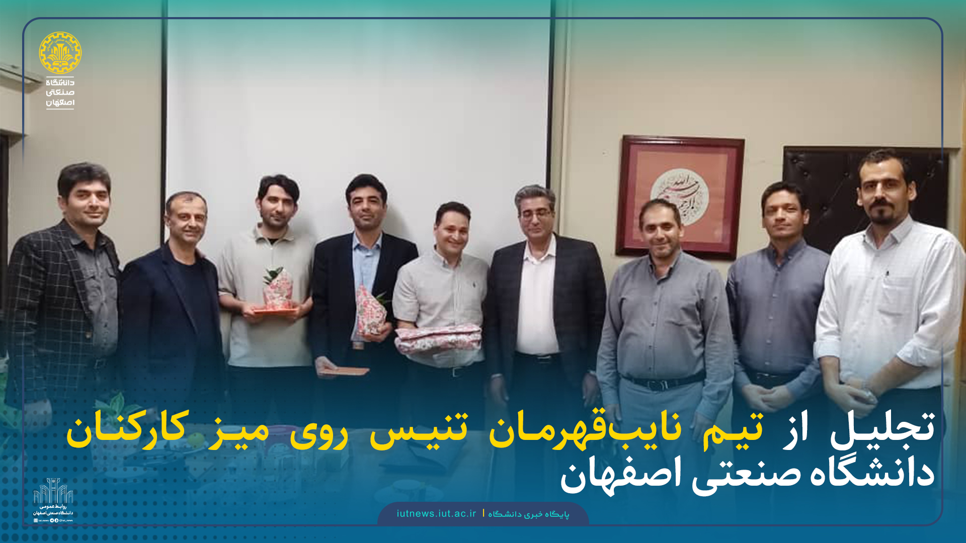 تجلیل از تیم نایب‌قهرمان تنیس روی میز کارکنان دانشگاه صنعتی اصفهان