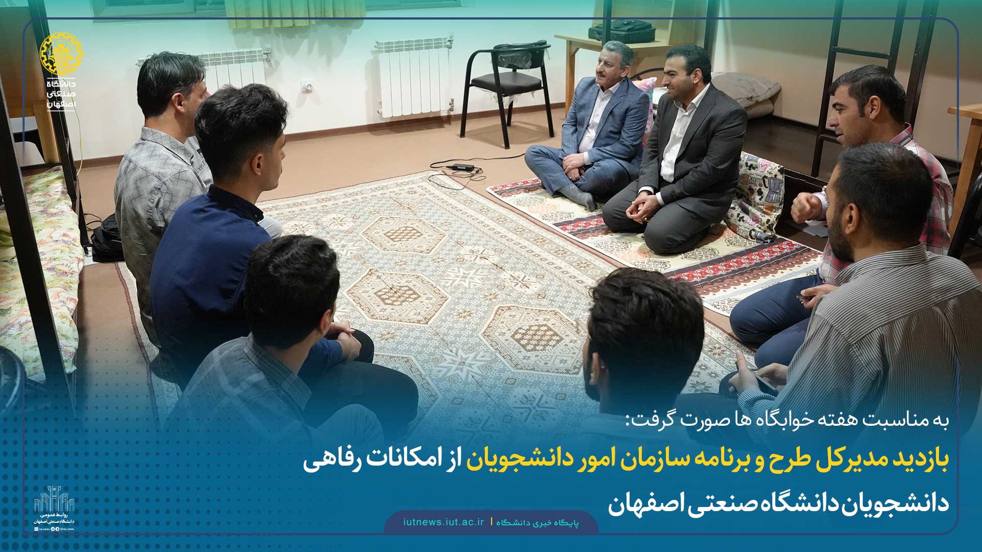بازدید مدیرکل طرح و برنامه سازمان امور دانشجویان از امکانات رفاهی دانشجویان دانشگاه صنعتی اصفهان 