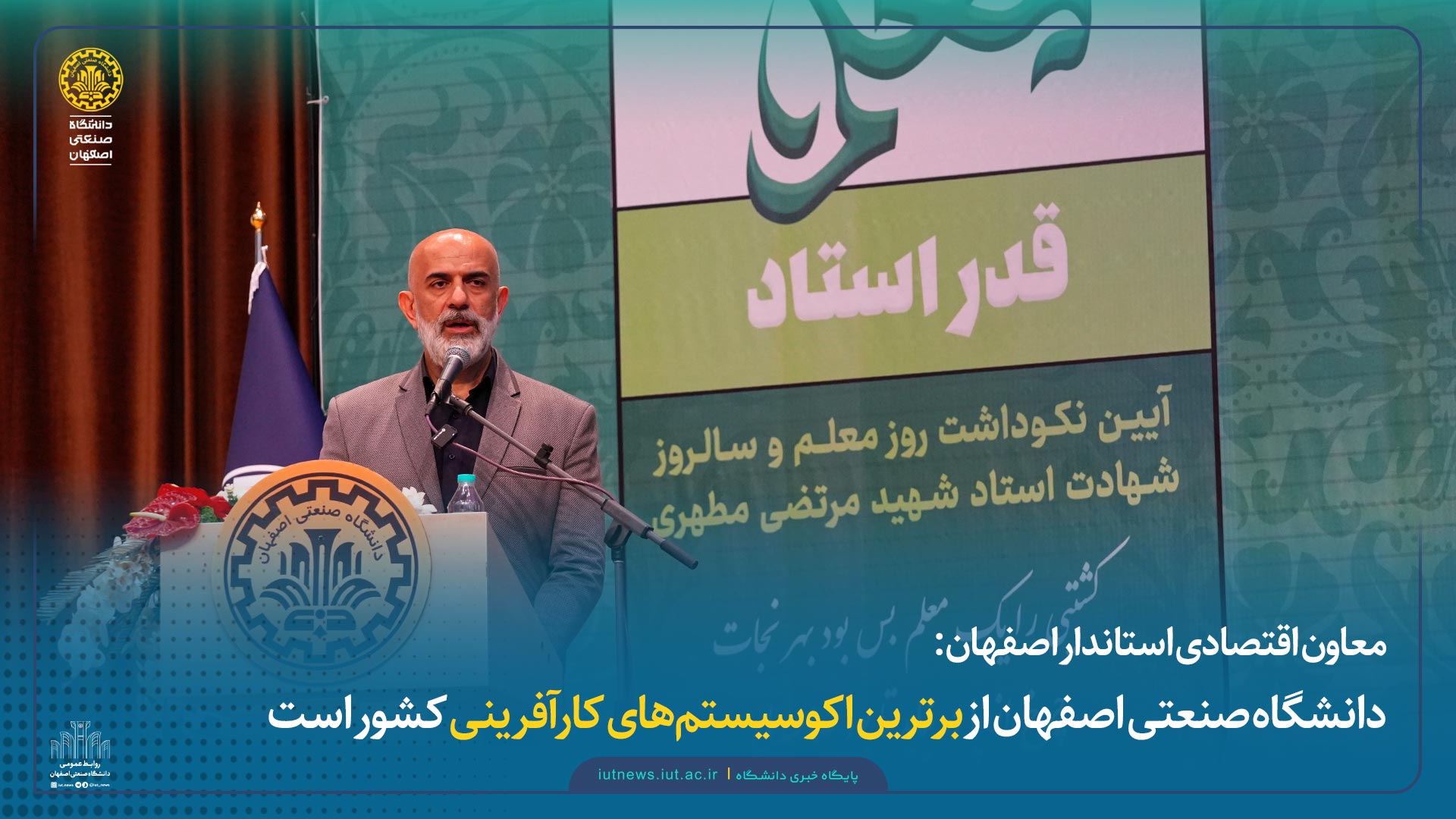 معاون اقتصادی استاندار اصفهان: دانشگاه صنعتی اصفهان از برترین اکوسیستم‌های کارآفرینی کشور است
