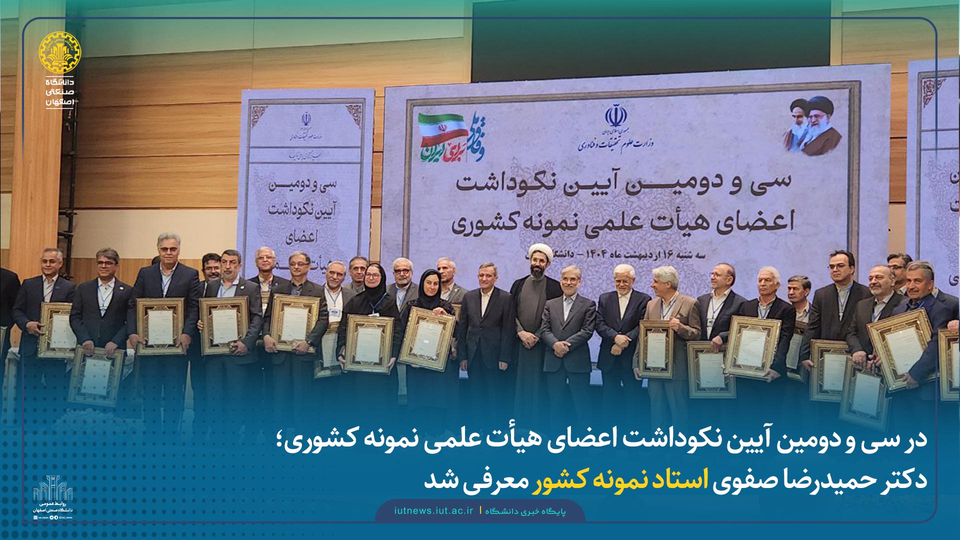  دکتر حمید رضا صفوی استاد نمونه کشوری معرفی شد