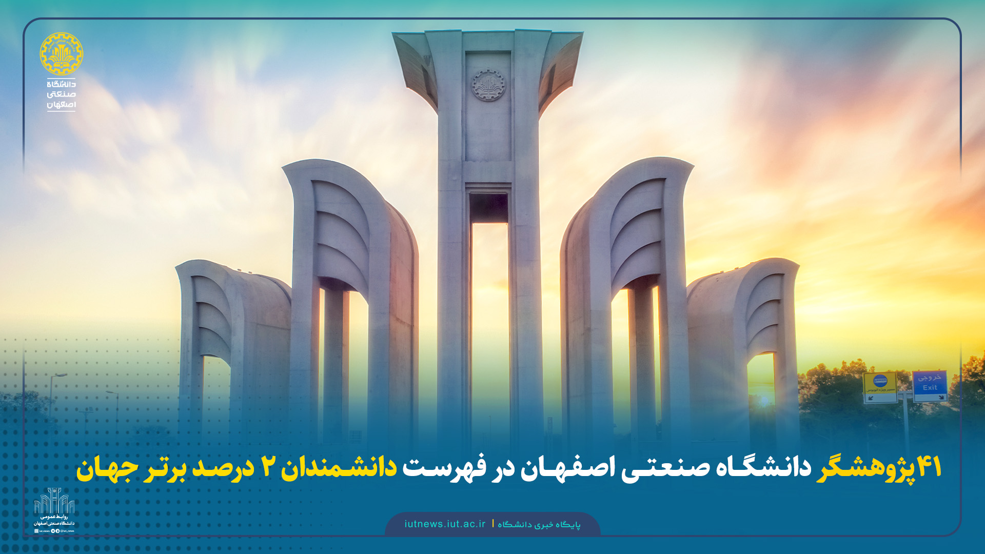  41 پژوهشگر دانشگاه صنعتی اصفهان در فهرست دانشمندان 2 درصد برتر جهان 