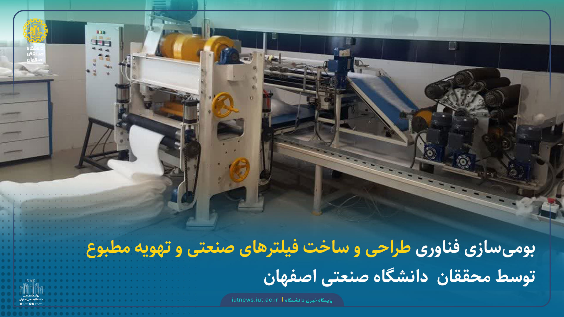 بومی‌سازی فناوری طراحی و ساخت فیلترهای صنعتی و تهویه مطبوع توسط محققان دانشگاه صنعتی اصفهان