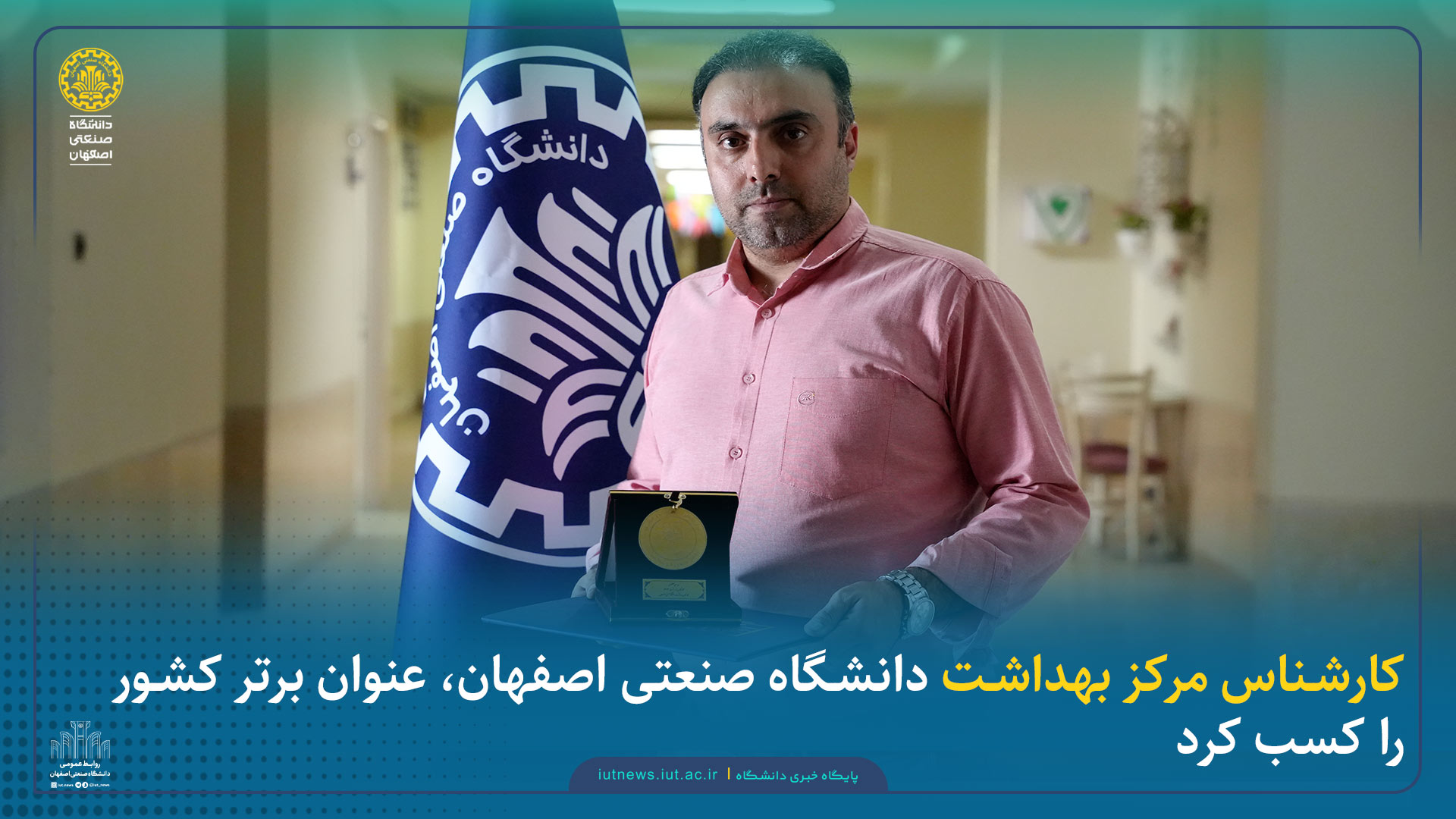 کارشناس مرکز بهداشت دانشگاه صنعتی اصفهان، عنوان برتر کشور را کسب کرد 