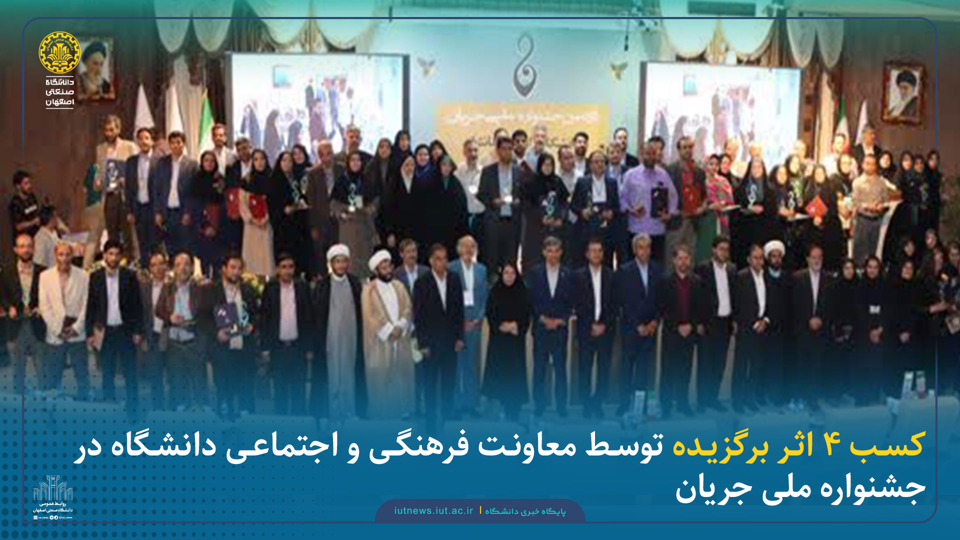 کسب ۴ اثر برگزیده توسط معاونت فرهنگی و اجتماعی دانشگاه در جشنواره ملی جریان