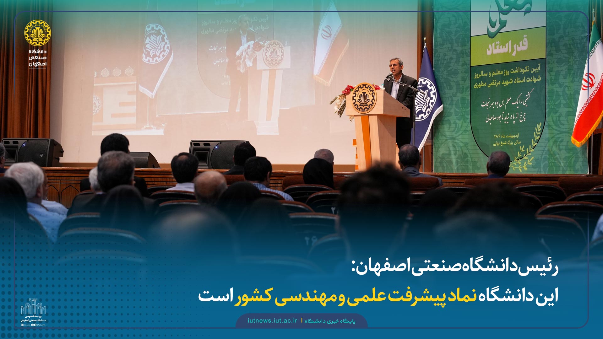 رئیس دانشگاه صنعتی اصفهان: این دانشگاه نماد پیشرفت علمی و مهندسی کشور است
